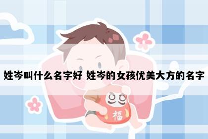 姓岑叫什么名字好 姓岑的女孩优美大方的名字