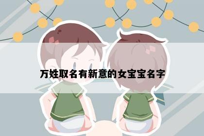 万姓取名有新意的女宝宝名字